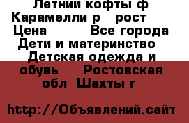 Летнии кофты ф.Карамелли р.4 рост104 › Цена ­ 700 - Все города Дети и материнство » Детская одежда и обувь   . Ростовская обл.,Шахты г.